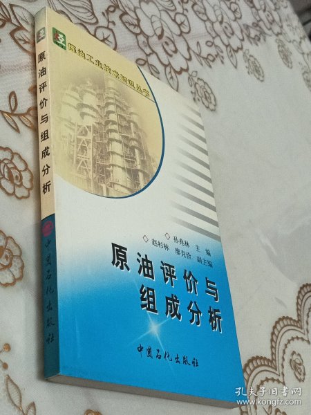 原油评价与组成分析
