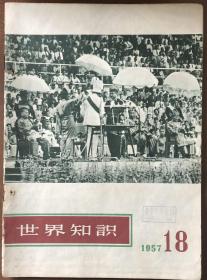 1957-18世界知识