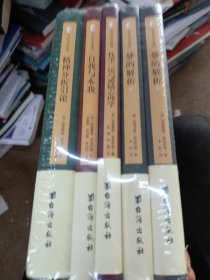 西方百年学术经典 5册