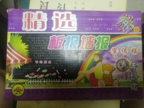 精选 板报墙报 宣传栏 手抄报（一版一印）