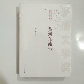 茅盾文学奖获奖作品全集：黄河东流去