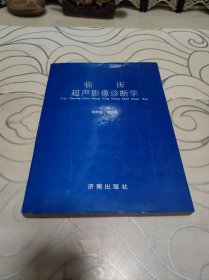 臨床超聲影像診斷學