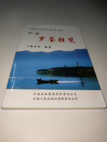 大理罗荃胜览