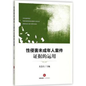 侵害未成年人案件证据的运用 法律实务 编者:岳慧青