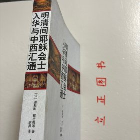 【正版现货，一版一印】明清间耶稣会士入华与中西汇通，明清间，自从耶稣会士入华以来，掀起历史上首次真正的中西文化交流。在此之前，中外文化交流仅依靠双方来去匆匆的使节、游行家、航海家、探险家与商人。耶稣会士们长期在华生活（最长者达50余年）或工作于明清宫廷、各地官府，或活动于名儒和士大夫之中，也有生活在贫民之中者。他们对中国文化有一种真正的理解，读中文、习汉书、循汉礼，对中国有着透彻的理解和深厚的感情