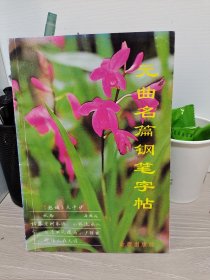 元曲名篇钢笔字帖