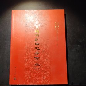 北京城市副中心考古（第一辑）