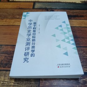 中学历史学业测评研究基于教育目标新分类