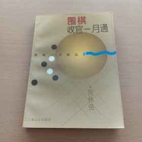 围棋收官一月通