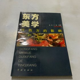 东方美学对西方的影响