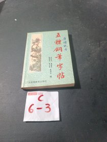 唐诗绝句五体钢笔字帖