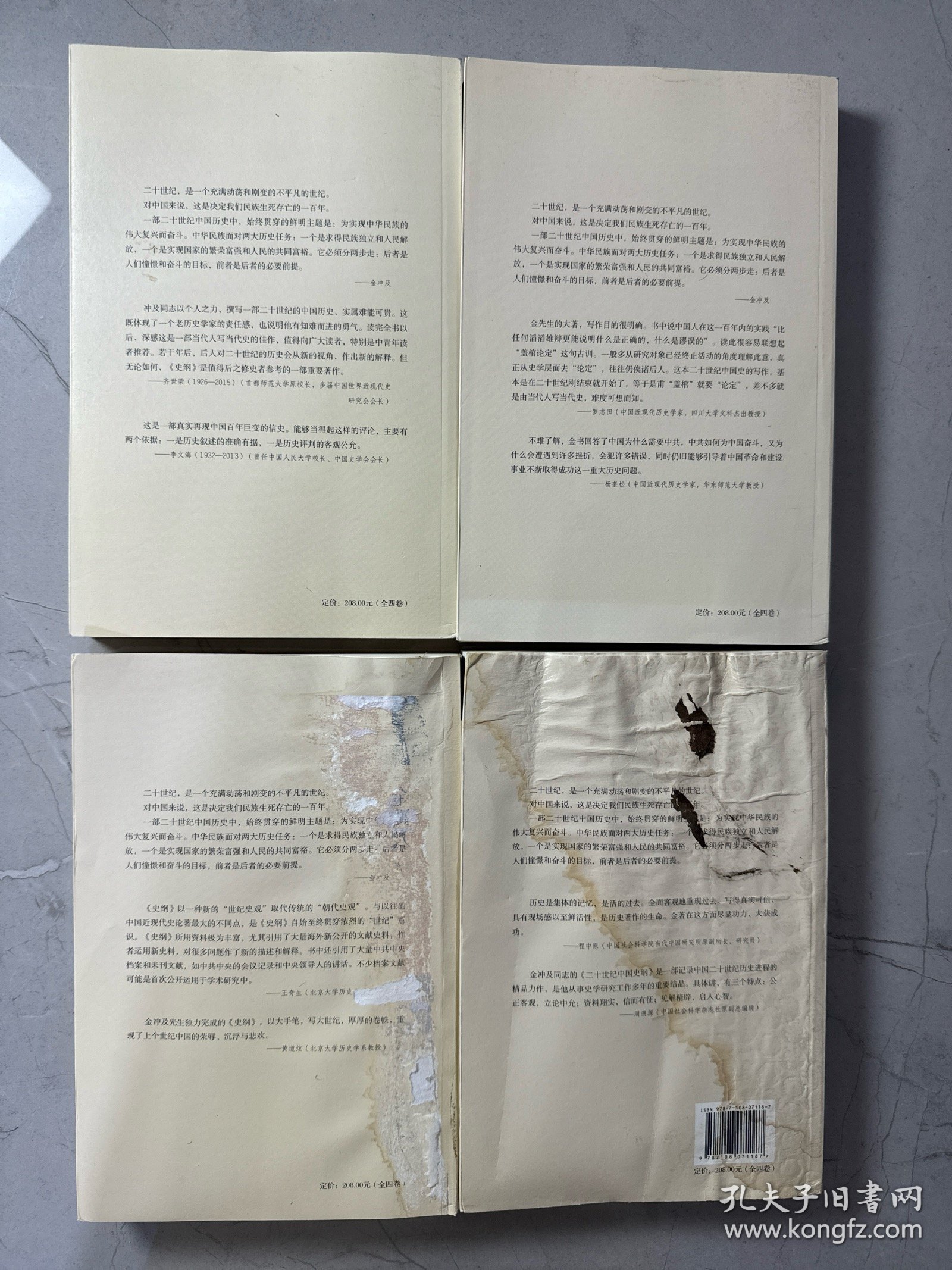 二十世纪中国史纲（全四卷）有受潮 看图下单
