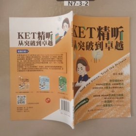 KET精听从突破到卓越