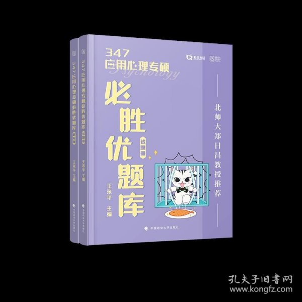 347应用心理专硕必胜优题库