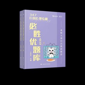 347应用心理专硕必胜优题库