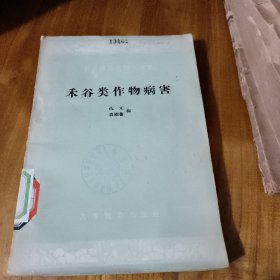 禾谷类作物病害