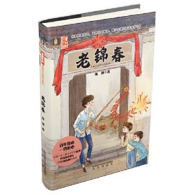 正版书意林·至美华夏传承文化成长系列：老锦春塑封