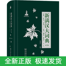 新满汉大词典 第2版