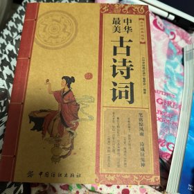 中华经典必读：中华最美古诗词