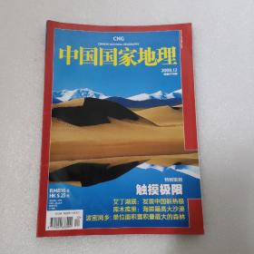 中国国家地理 2008年12月总第578期