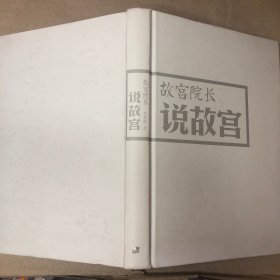 （前几页有划线 笔记 后面全新）故宫院长说故宫（图文并茂 全彩精装）