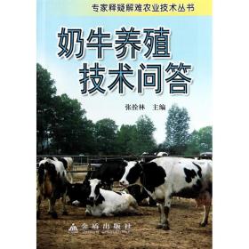 奶牛养殖技术问答 养殖 张拴林 新华正版