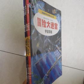 冒险大迷宫共4册 全四册：宇宙穿越，交通工具，昆虫王国，故事王国。