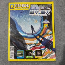 百科探秘 航空航天2020 4 杂志期刊