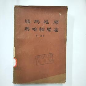 腊玛延那   玛哈帕腊达