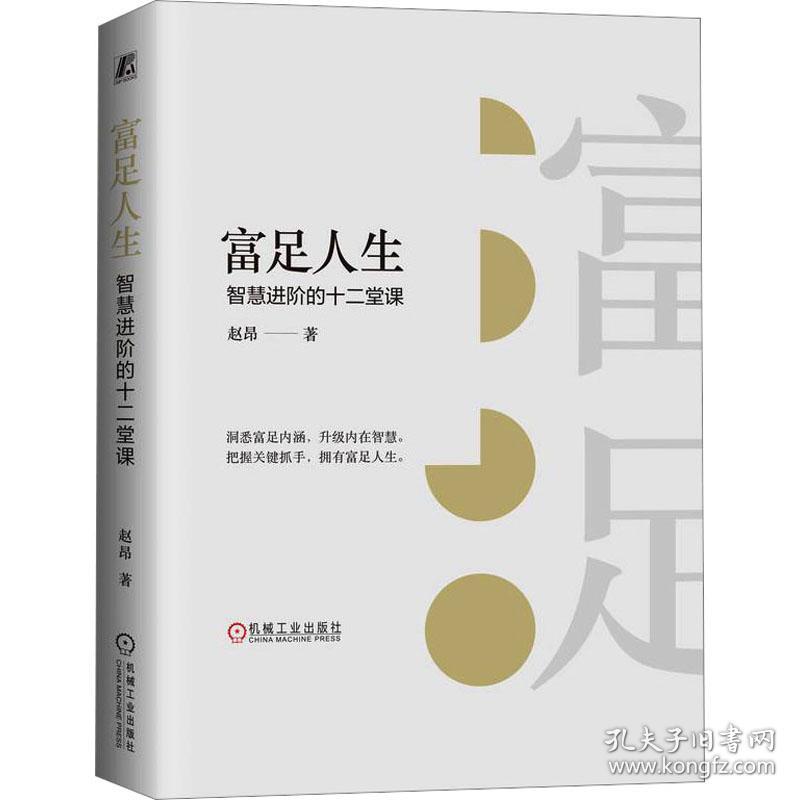 富足人生：智慧的十二堂课  成功学 赵昂