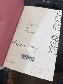 茨威格小说作品：心灵的焦灼