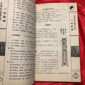 堪兴汇要 3 三元总录
