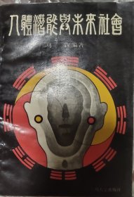 人体潜能与未来社会