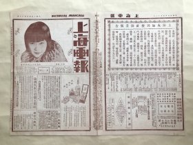 上海画报（第125期）8开4版，道林纸，1926年，截发后之杨耐梅，女双簧家周小虹，名花朱筱芳，名宿张季直书扇面，云亸娘（荀慧生小留香馆剧本），莲花公主中之粉菊花，王元龙剧照，苏东坡手书赤壁赋文征明跋，