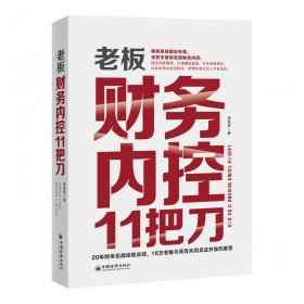 老板财务内控11把刀 张金宝 9787513676649 中国经济