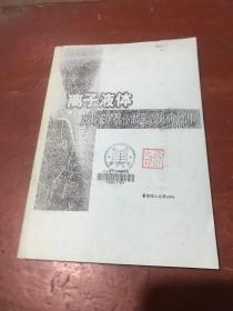 離子液體及其在有機合成反應(yīng)中的應(yīng)用