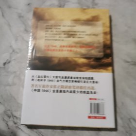 中国1946：毛泽东的命、蒋介石的运和林彪的算（全新未拆封）