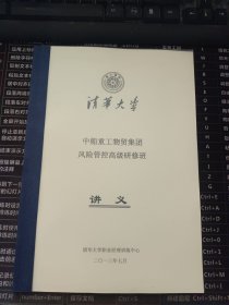 清华大学 中船重工物贸集团风险管控高级研修班讲义