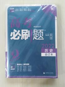 理想树2019新版 高考必刷题 历史合订本 67高考总复习辅导用书