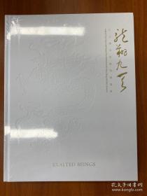 龙翔九天：元明清龙纹御用瓷器展览