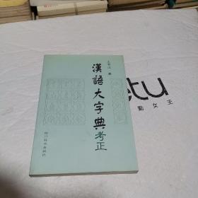 汉语大字典考正