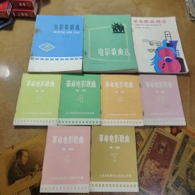 革命电影歌曲专辑 （4.5.7.8.9.10）电影歌曲选二！电影歌曲选！革命歌曲精选！郭淑珍演唱歌曲选！十册合售！