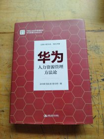 华为人力资源管理方法论