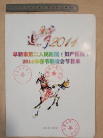 阜新市第二人民医院(妇产医院)2014年春节联欢会 节目单:(折叠页， 封皮盖有阜新市第二人民医院印章， 并有邀请阜新市中药厂，阜新市中药厂药店人员参加联欢会等 、及盖有印章，详见如图)具有收藏价值。