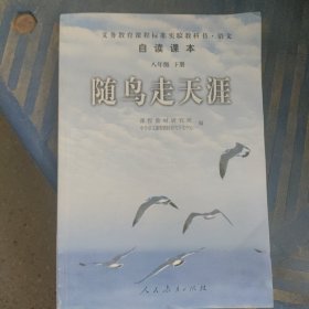 随鸟走天涯：语文自读课本-八年级下册