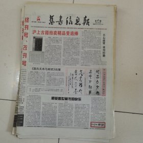 旧书信息报 2005-47（总第290期）全12版，折叠发货