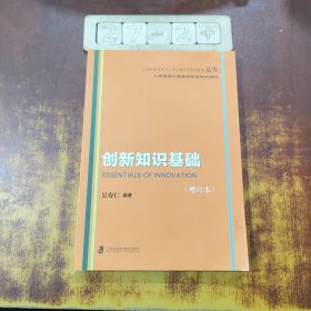 创新知识基础（增订本）