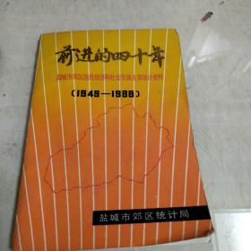 前进的四十年1949-1988