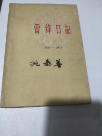 雷锋日记（1959一1962）有毛泽东一周恩来一朱德一陈云一邓小平题词