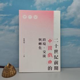 香港三联版 吳宛怡《二十世紀前期中國戲曲的跨境、交流與轉化》（锁线胶订）